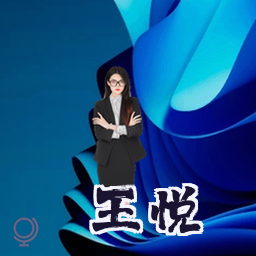 王悦
